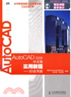 AutoCAD 2008中文版實用教程.3D應用篇（簡體書）