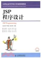JSP程序設計（簡體書）