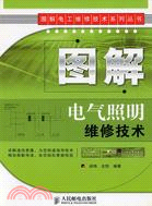 圖解電氣照明維修技術（簡體書） | 拾書所