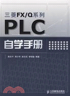 三菱FX/Q系列PLC自學手冊（簡體書）