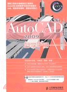 AutoCAD 2009自學手冊（簡體書）