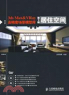 3ds Max&VRay高精度場景模型庫.第1輯 居住空間(附2光碟)（簡體書）