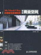 3ds Max&VRay高精度場景模型庫 第2輯：商業空間(附2光碟)（簡體書）