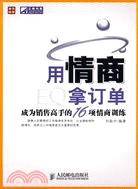 用情商拿訂單：成為銷售高手的16項情商訓練（簡體書）