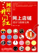 網店開門紅：網上店鋪設計與裝修寶典（簡體書）