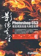 Photoshop CS3視覺表現技能與典型實例（簡體書）