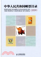 中華人民共和國郵票目錄（2009）（簡體書）