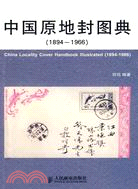 中國原地封圖典：1894-1966（簡體書）