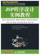 JSP程序設計實例教程（簡體書）