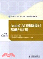 AutoCAD輔助設計基礎與應用（簡體書）