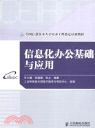 信息化辦公基礎與應用（簡體書）