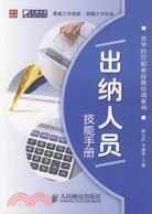 出納人員技能手冊（簡體書）