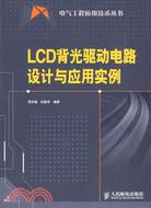 LCD背光驅動電路設計與應用實例（簡體書）