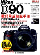 Nikon D90數碼單反超級手冊（簡體書）