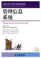 管理信息系統（簡體書）