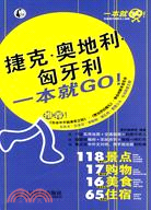 捷克·奧地利·匈牙利一本就GO!（簡體書）