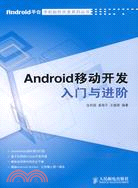 Android移動開發入門與進階（簡體書）