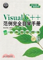 Visual C++範例完全自學手冊（簡體書）