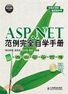 ASP.NET範例完全自學手冊（簡體書）