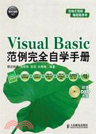 Visual Basic範例完全自學手冊（簡體書）