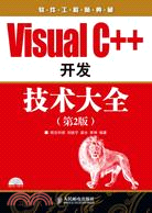 Visual C++開發技術大全(第2版)（簡體書）