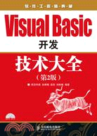 Visual Basic 開發技術大全(第2版)（簡體書）