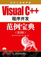 Visual C++程序開發範例寶典(第2版)（簡體書）