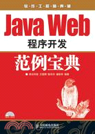 Java Web程序開發範例寶典(附光盤)（簡體書）