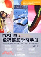 DSLR數碼攝影學習手冊（簡體書）