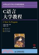 C語言大學教程（簡體書）