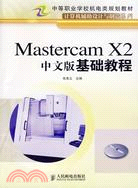 Mastercam X2中文版基礎教程（簡體書）