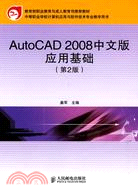 AutoCAD 2008中文版應用基礎(第2版)（簡體書）