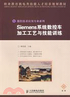 Siemens系統數控加工工藝與技能訓練（簡體書）