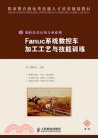 Fanuc系統數控車加工工藝與技能訓練（簡體書）