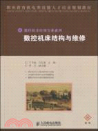 數控機床結構與維修-高級（簡體書）