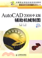 AutoCAD 2008中文版輔助機械製圖機房上課版（簡體書）