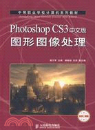 Photoshop CS3中文版圖形圖像處理機房上課版（簡體書）