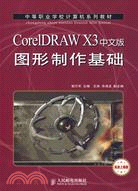 CorelDRAW X3中文版圖形制作基礎-機房上課版（簡體書）