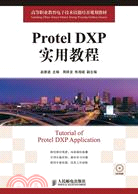 Protel DXP實用教程(附光盤)（簡體書）