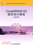 CorelDRAW X3圖形設計教程（簡體書）