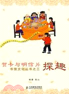 賀卡與明信片探趣（簡體書）