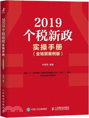 2019個稅新政實操手冊(全場景案例版)（簡體書）