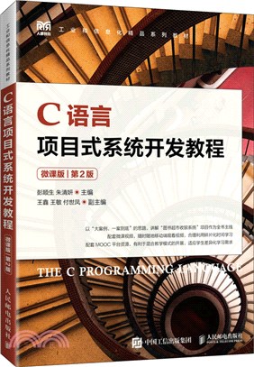 C語言項目式系統開發教程(微課版)(第2版)（簡體書）