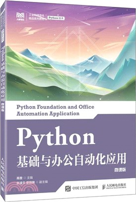 Python基礎與辦公自動化應用(微課版)（簡體書）