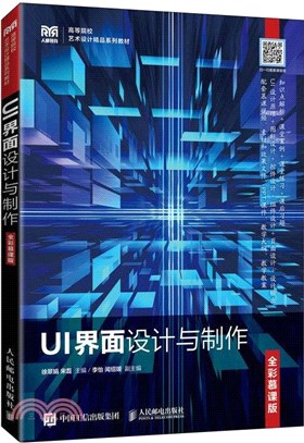 UI界面設計與製作(全彩慕課版)（簡體書）