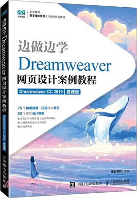 邊做邊學：Dreamweaver網頁設計案例教程(Dreamweaver CC 2019)(微課版)（簡體書）