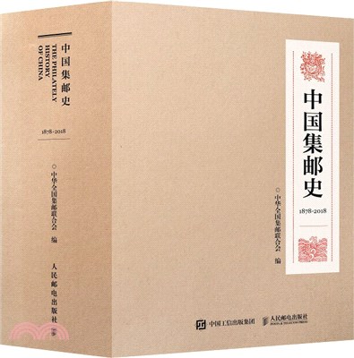 中國集郵史(1878-2018)（簡體書）
