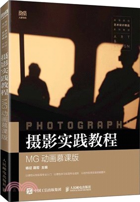 攝影實踐教程(MG動畫慕課版)（簡體書）