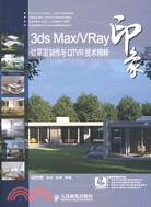 3ds Max/VRay印象.效果圖製作與QRVR技術精粹（簡體書）