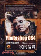 Photoshop CS4圖像創意合成實例精講（簡體書）
